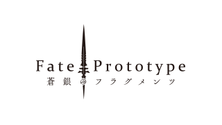 Fate/Prototype 蒼銀のフラグメンツ